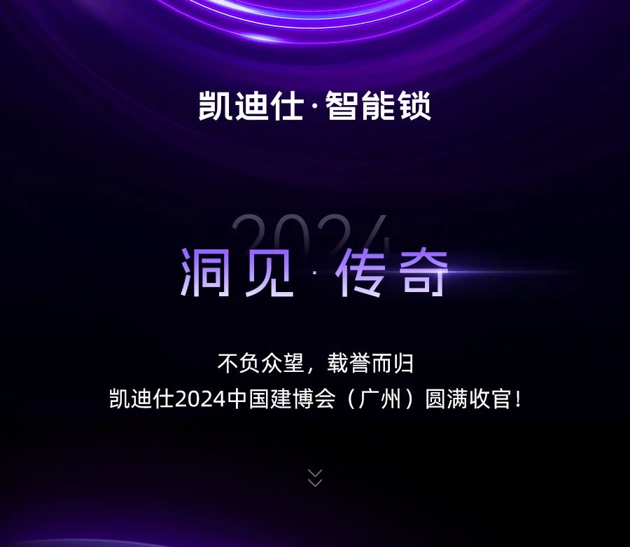 實(shí)力非凡，榮譽(yù)滿載！凱迪仕2024 「洞見(jiàn) · 傳奇」建博會(huì)榮耀收官！